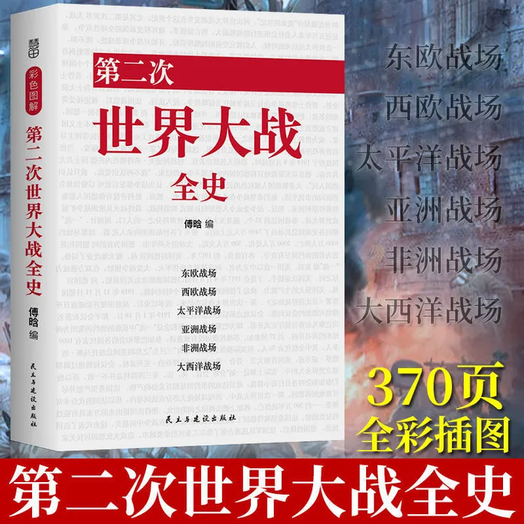 正版 第二次世界大战全史 彩图插图版二战全史纪实还原经典战役书
