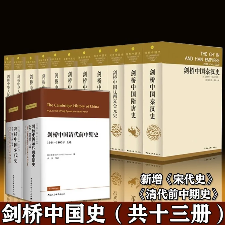 剑桥中国史全13册费正清晚清前中期宋代秦汉隋唐辽西夏金元民国史