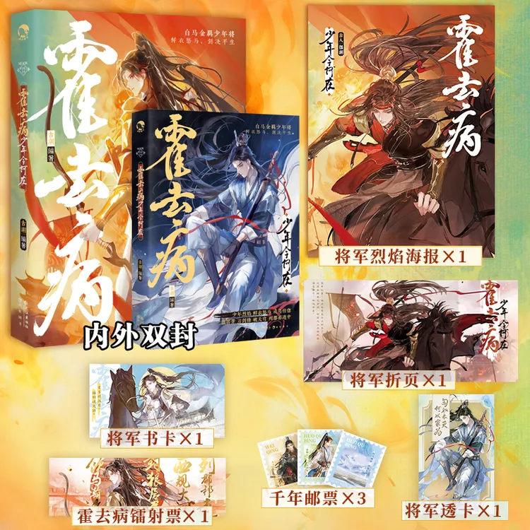 【印签版】霍去病：少年今何在古人很潮公子世无双君子温如玉同类书