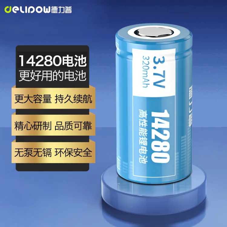 德力普14280锂电池3.7V高性能适用数码器材指纹锁等设备充电电池