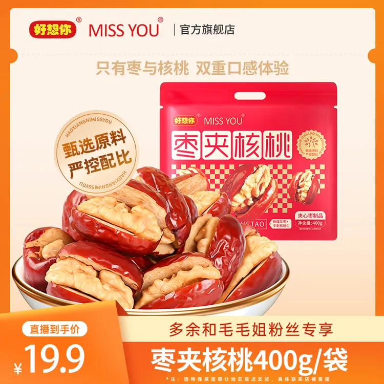 好想你MISSYOU灰枣夹核桃400g/袋     MM