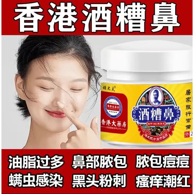 【香港大薬房】 草莓鼻红鼻子螨虫鼻粉刺鼻血丝鼻痘痘脓包身体护