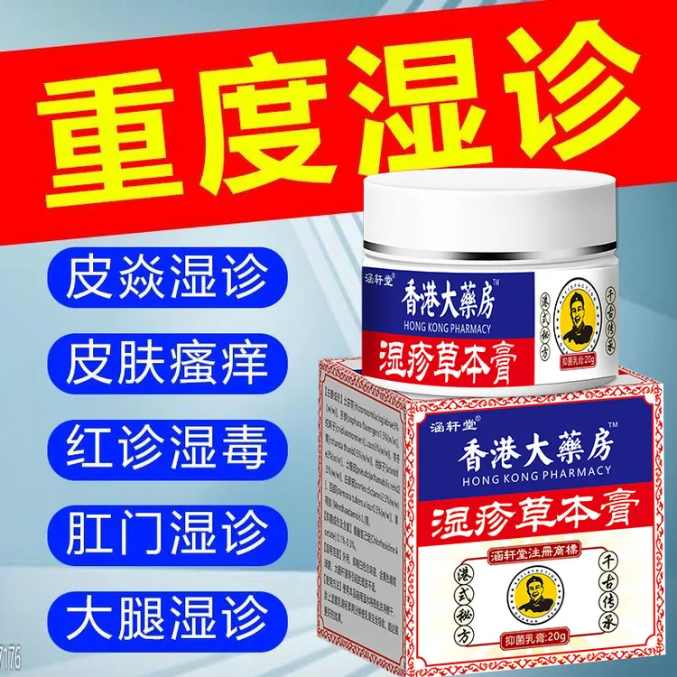 【香港大薬房】皮肤瘙痒寻麻痒顽固湿痒皮肤红班止痒膏抑菌身体护