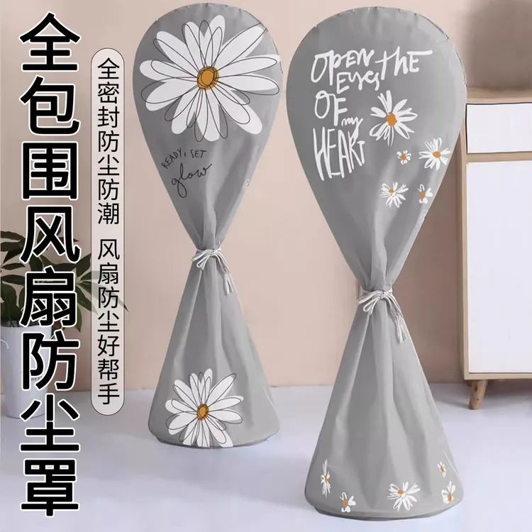 电风扇风扇罩子防尘罩套子电扇保护套立式落地式全包家用通用防灰