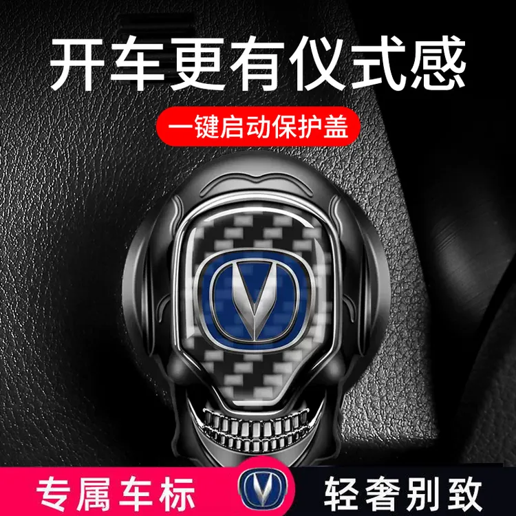汽车一键启动保护盖长安专车专用开关按钮保护贴车载改装内饰用品