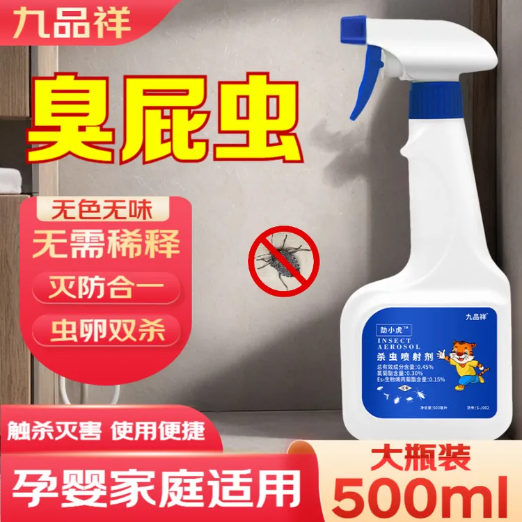 九品祥室内臭屁虫杀虫剂家庭驱除蝽蟓灭虫卵双杀家用床上免洗可用
