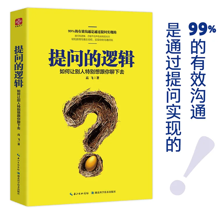 提问的逻辑：如何让别人特别想跟你聊下去 轻松获得沟通主动权