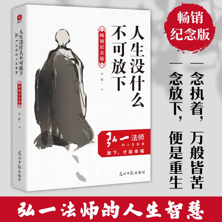 人生没什么不可放下：弘一法师的人生智慧（畅销纪念版）