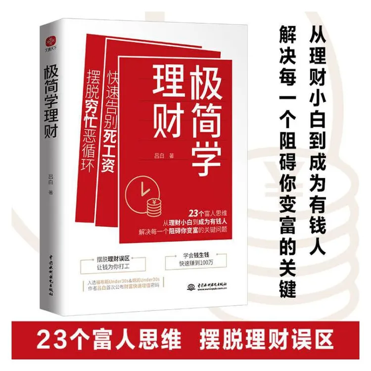 极简学理财 学习 实用 核心 经济学 财务 融资 实践 增长 