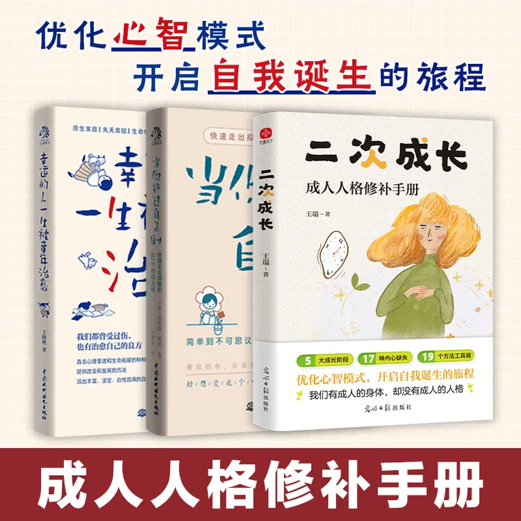 文通天下二次成长 成人人格修补手册 心理学 医生完整 心理健康