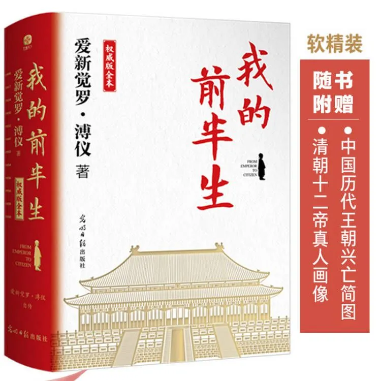我的前半生  溥仪亲笔自传 溥仪自传《我的前半生》无删减典藏版
