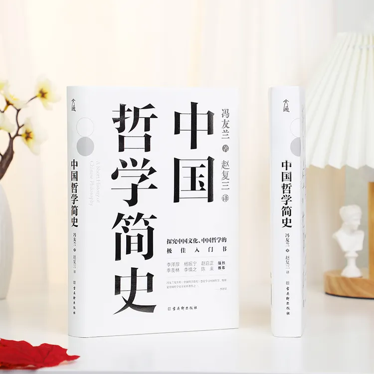 中国哲学简史 冯友兰著 学习中国哲学入门 道家