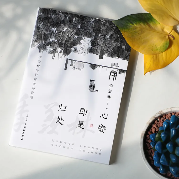 心安即是归处 季羡林 课外阅读 散文集