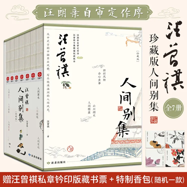 汪曾祺人间别集（珍藏版） 草木/烟火/滋味/有戏/独行/雅量/自在
