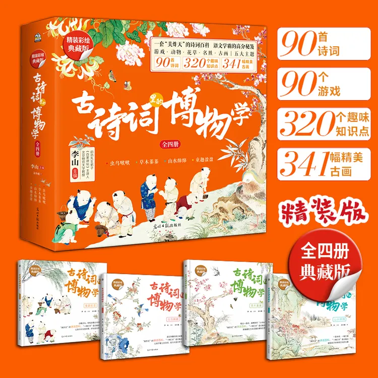 《古诗词里的博物学》 精装版