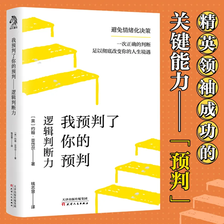 文通天下我预判了你的预判：逻辑判断力 成事的关键能力 预判成长