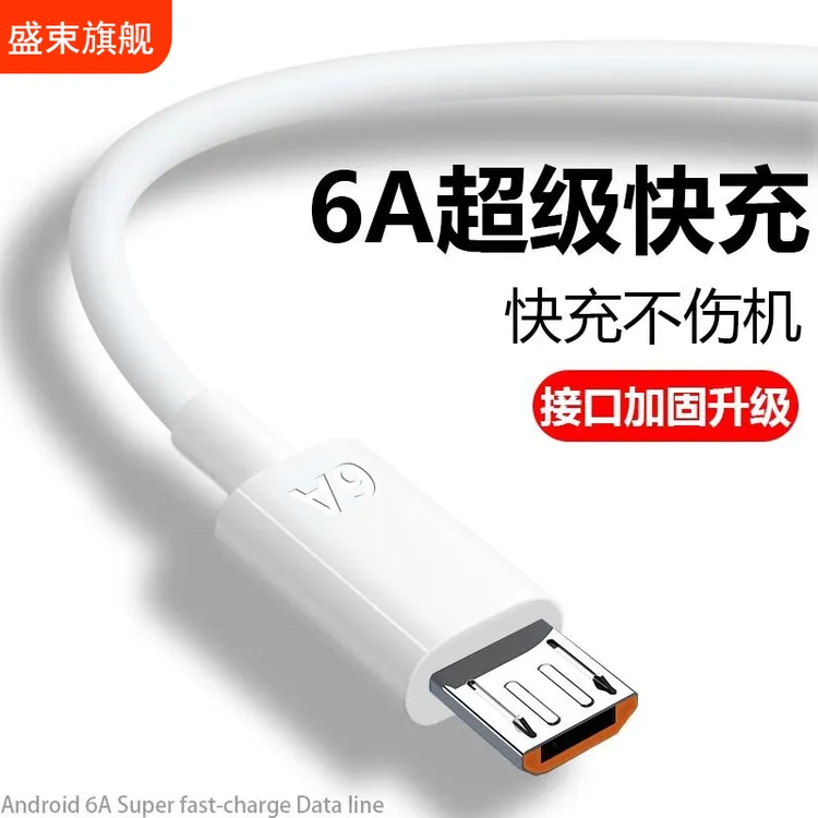 6A数据线超级快线闪充数据线适用于安卓华为荣耀手机通用梯形口