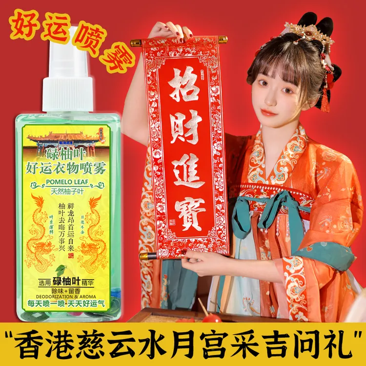 采吉问礼水月宫碌柚叶好运衣物喷雾除菌除螨去异味衣物香氛喷雾