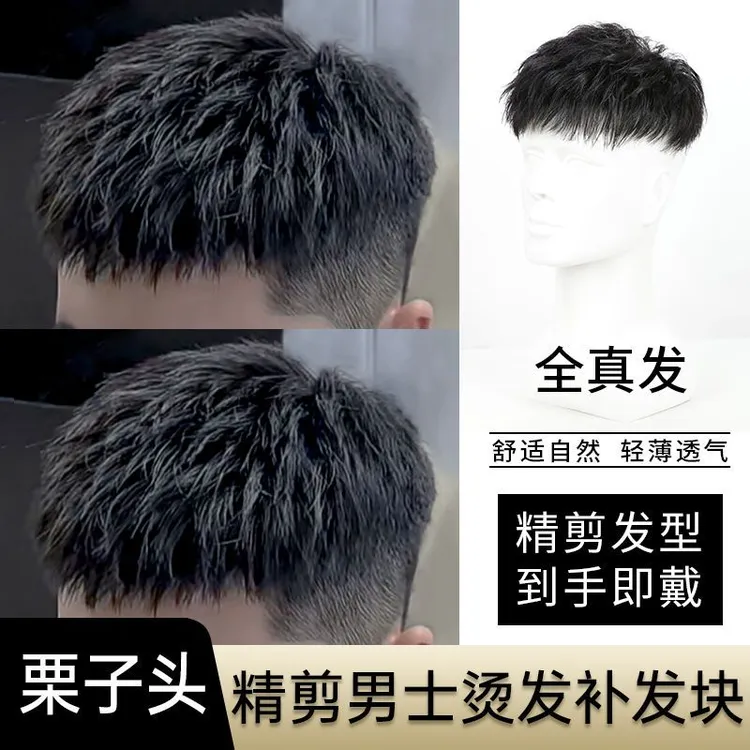 假发男短发全真发韩版栗子头烫发男士隐形无痕假发片补头顶补发男