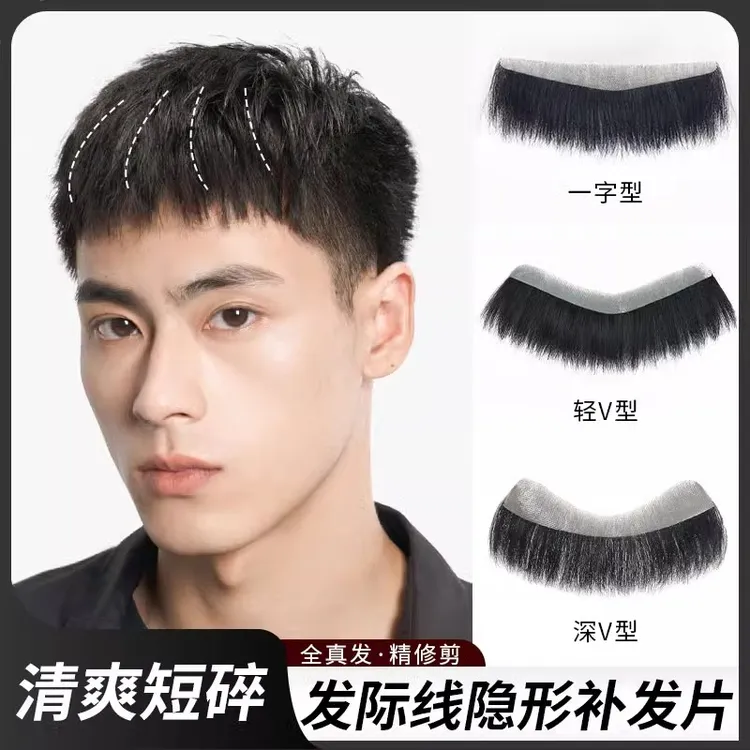 发际线假发贴男士真发短碎发前额补发隐形无痕男款鬓角刘海假发片