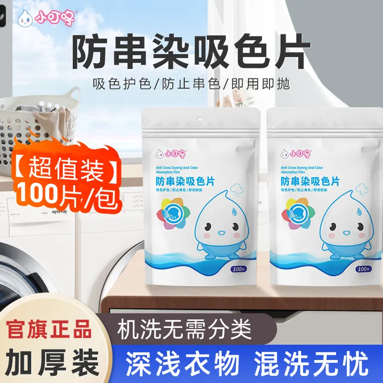 小叮咚【专享福利T】（超值100片）防串染吸色片洗衣片防串色洗衣片