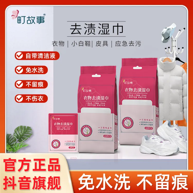 町故事【官方正品】衣物去渍湿巾一次性不伤衣应急便携装20片1包/K