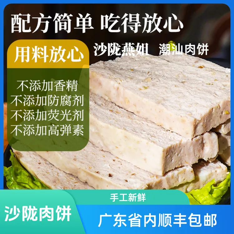 沙陇燕姐潮汕特产猪肉饼顺丰包邮猪肉饼汕头州火锅烧烤食材新鲜