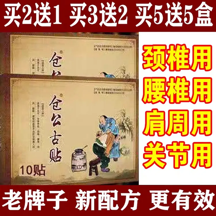 【10贴】仓公古贴颈椎贴腰椎肩周膝盖关节坐骨痛富贵消除包贴黑膏