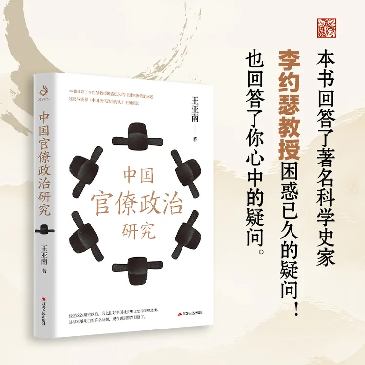 中国官僚政治研究 回答了著名科学史家李约瑟教授困惑已久的疑问