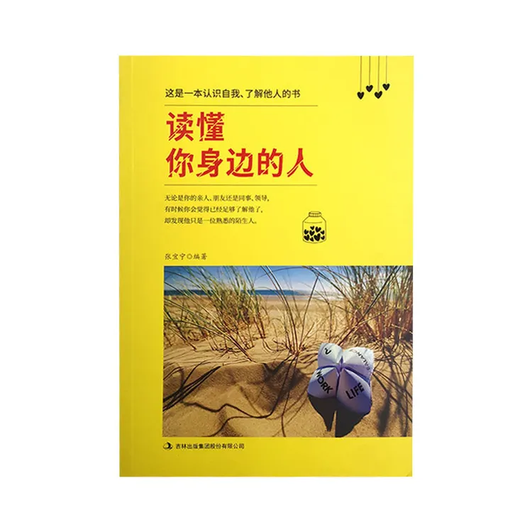 读懂你身边的人 （这是一本认识自我，了解他人的书）
