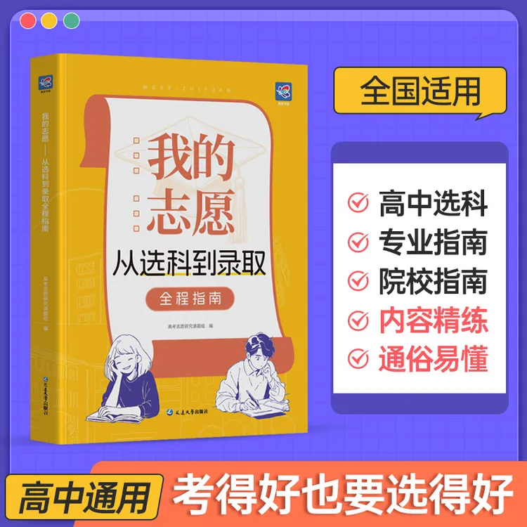 蝶变学园高考我的志愿-从选科到录取书籍 选专业大学介绍高中通用