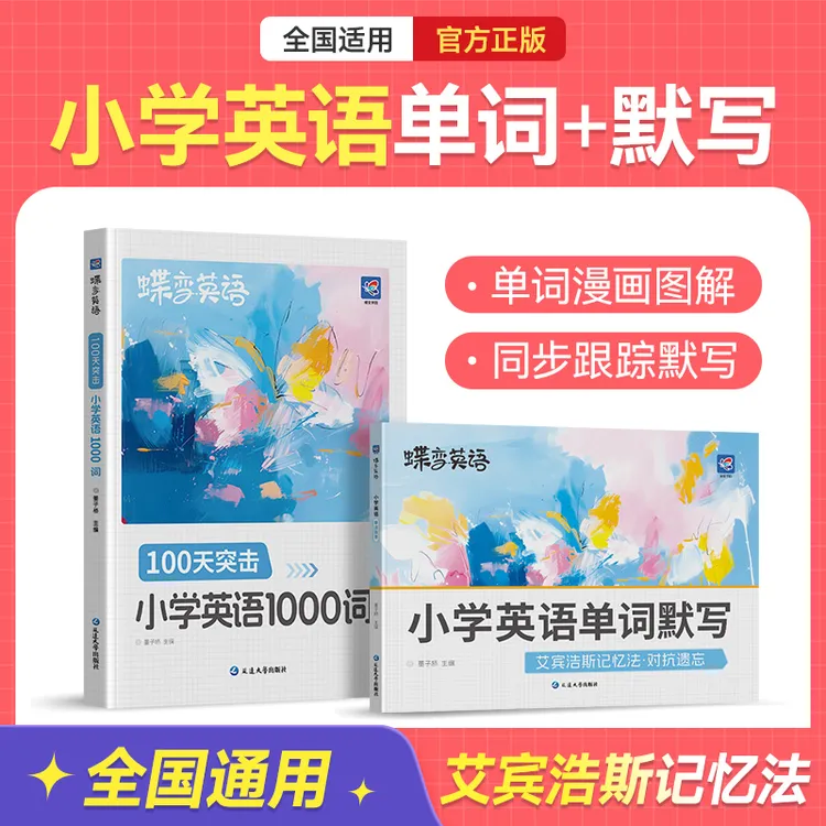 蝶变2025小学英语1000词扫码听音频同步单词默写本语法讲练书
