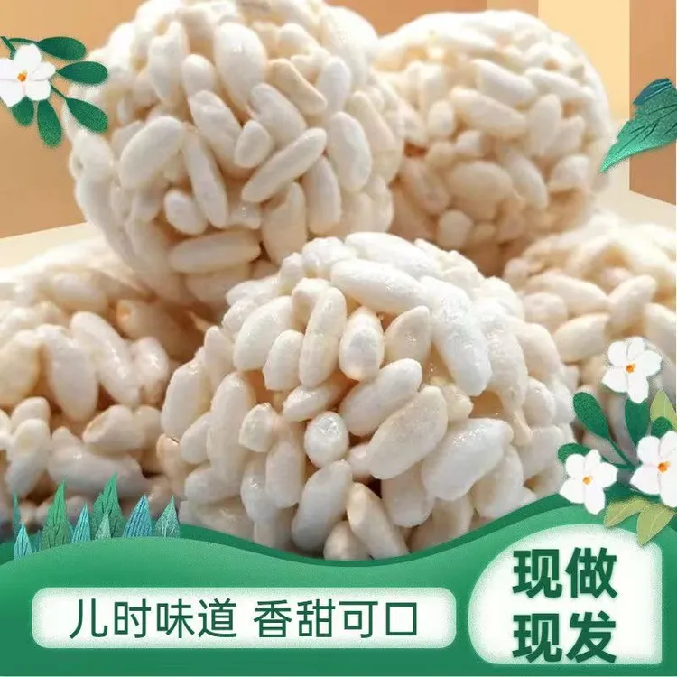 传统老式爆米花大米球团大米花球麻球米糕冻米糖怀旧儿时大米团
