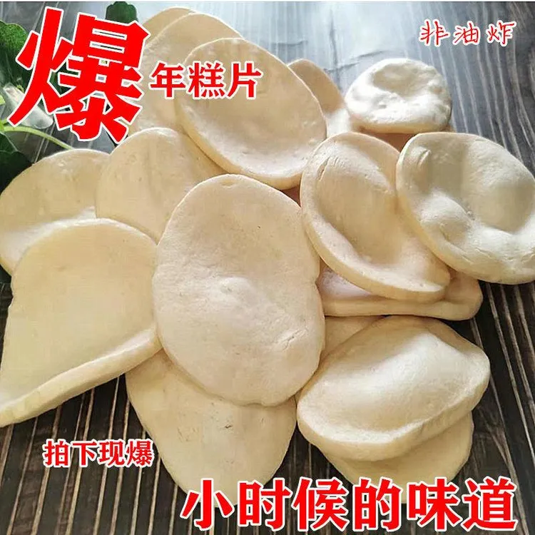 爆年糕片老式手工爆米花猫耳朵年糕胖怀旧零食特产现爆老式爆米花