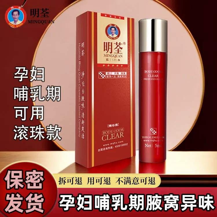 明荃腋窝精华液走珠止汗露腋下腋露腋窝臭孕妇专用止汗露5ml持久