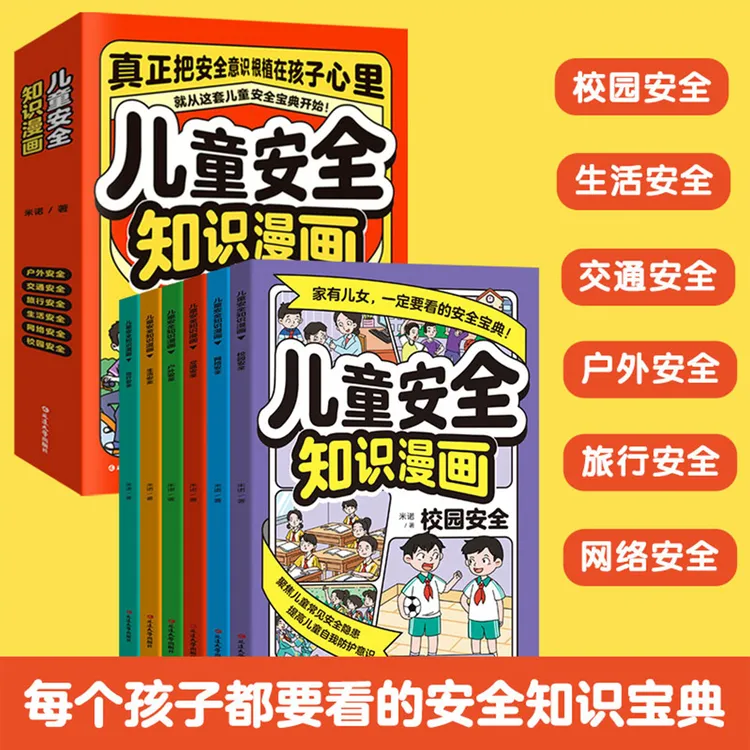 儿童安全知识漫画全6册 6-12岁小学生自我保护安全教育科普漫画书