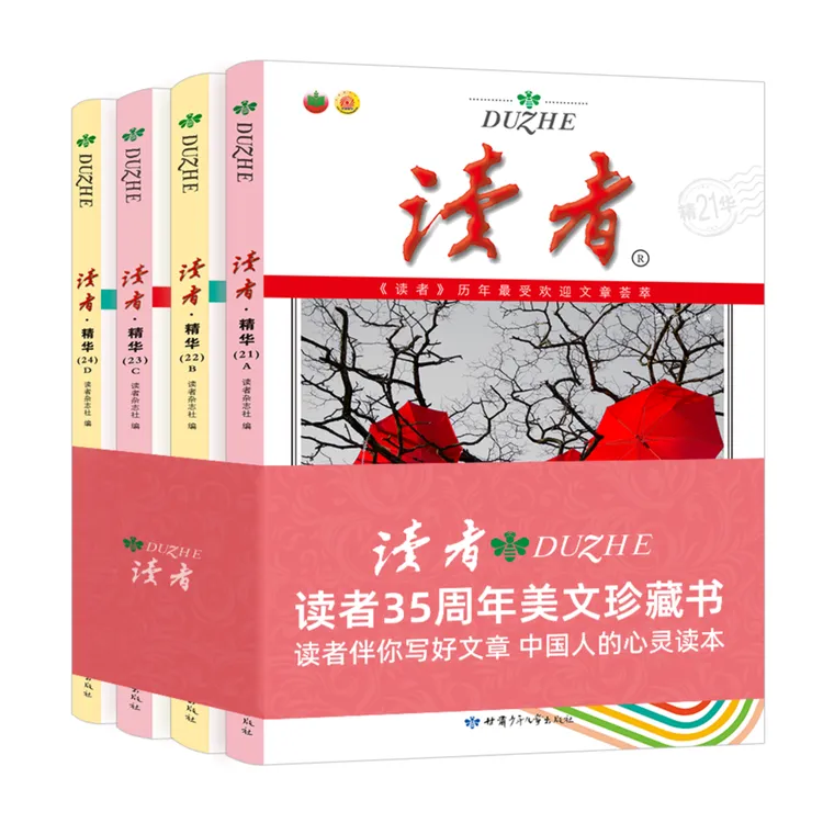 全4册 读者35周年美文珍藏版适合中小学生 YSG