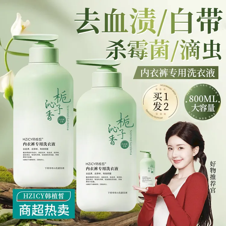 栀子花内衣裤清洗剂去血渍去黄女士专用清洗液除螨抗霉菌除菌抑菌