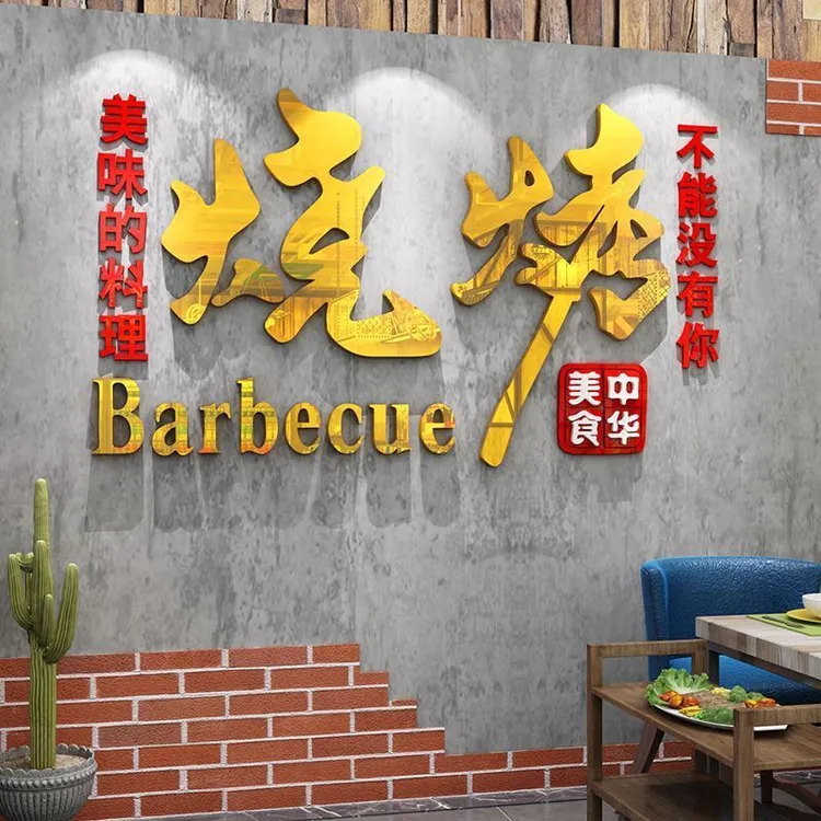 网红创意烧烤海报贴纸烧烤店玻璃门橱窗门贴撸串店铺墙壁装饰墙贴