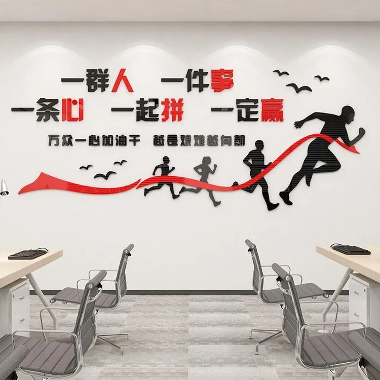 一群人一件事一条心励志墙面贴纸标语会议公司企业文化咨询装饰