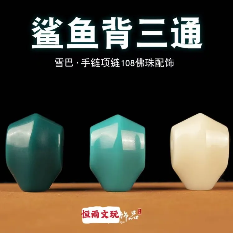 克万系雪巴琉璃精工雕刻鲨鱼背三通多彩配件星月金刚菩提精品配饰