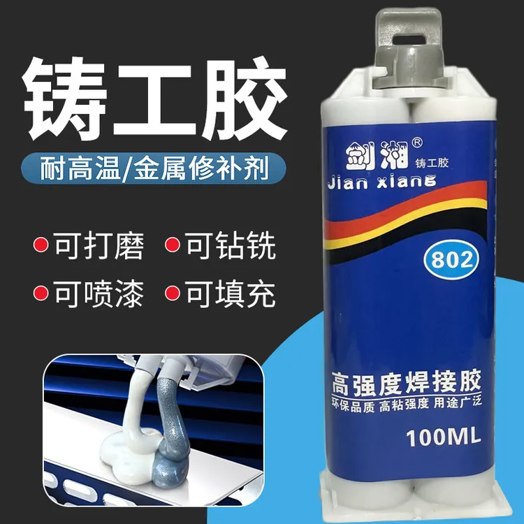 万能铸工胶强力电焊胶AB胶耐高温金属铁油箱暖气片水管防水补漏胶
