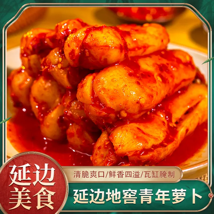 青年萝卜450g下饭小萝卜朝鲜族泡菜地道韩式风味嘎嘣脆东北特色菜