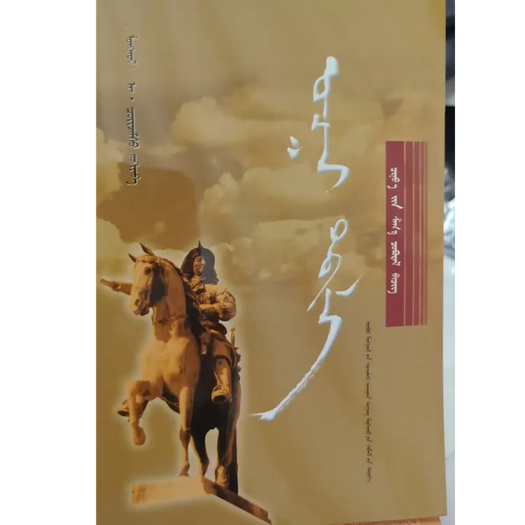 特殊人生 蒙文 蒙语  