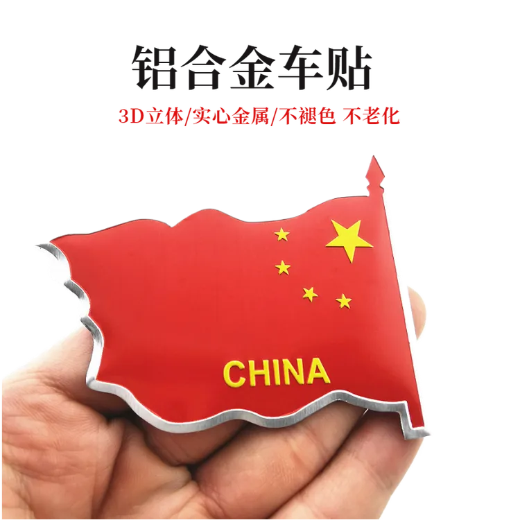 爱国车贴中国五星红色金属车标创意个性汽车身装饰贴纸划痕遮挡
