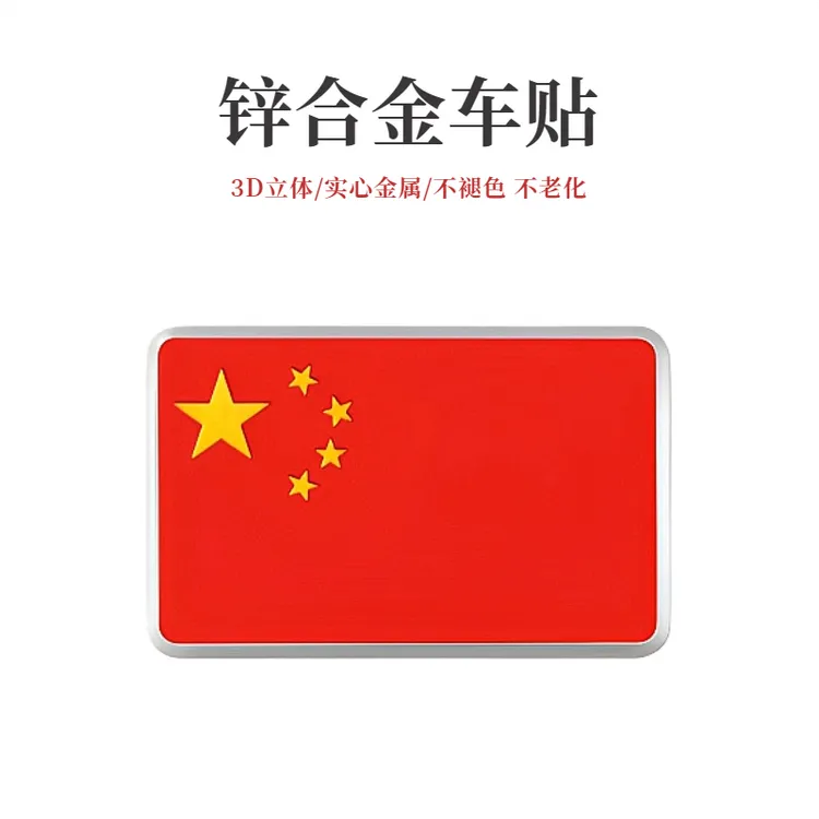 汽车装饰金属贴中国五星红旗3D立体个性车身遮挡划痕贴纸
