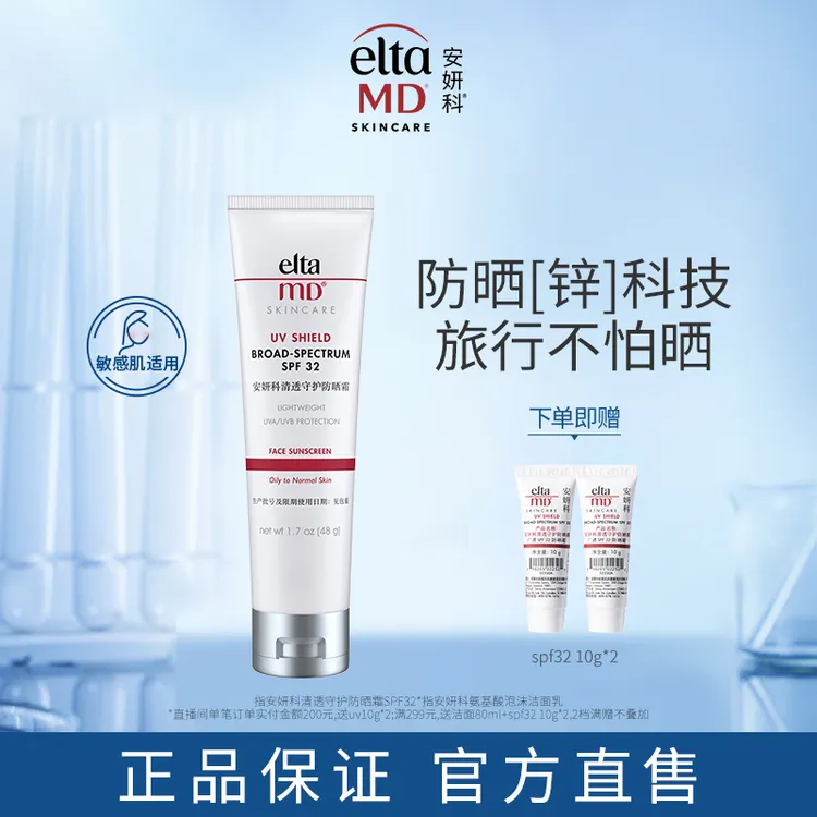 【达人专属】EltaMD/安妍科防晒小白盾清透清爽面部温和防紫外线48g