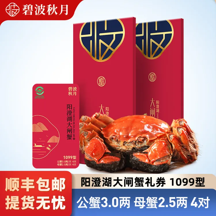 【卡券】碧波秋月阳澄湖大闸蟹礼券1099型 公3.0两母2.5两4对（塘养）