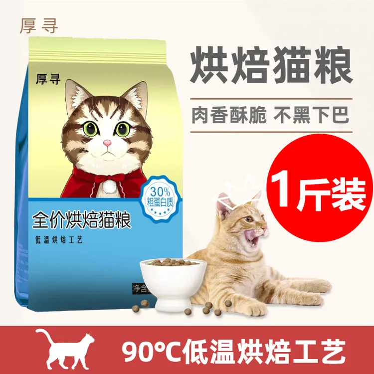 【限购1单】厚寻低温烘焙猫粮1斤试吃全价猫主粮营养推荐成幼猫通用