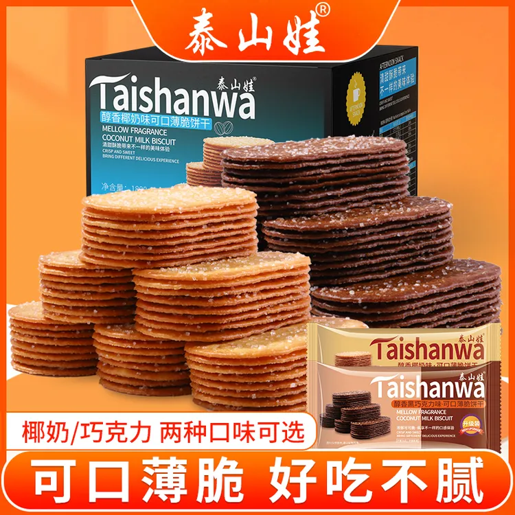 泰山娃薄脆小饼干零食可口椰奶巧克力味美味甄选酥脆小包装